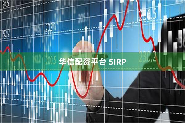 华信配资平台 SIRP