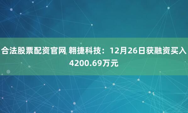 合法股票配资官网 翱捷科技:12月26日获融资买入4200.69万元